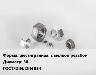 Гайка нержавеющая шестигранная, с мелкой резьбой D=30 DIN 934